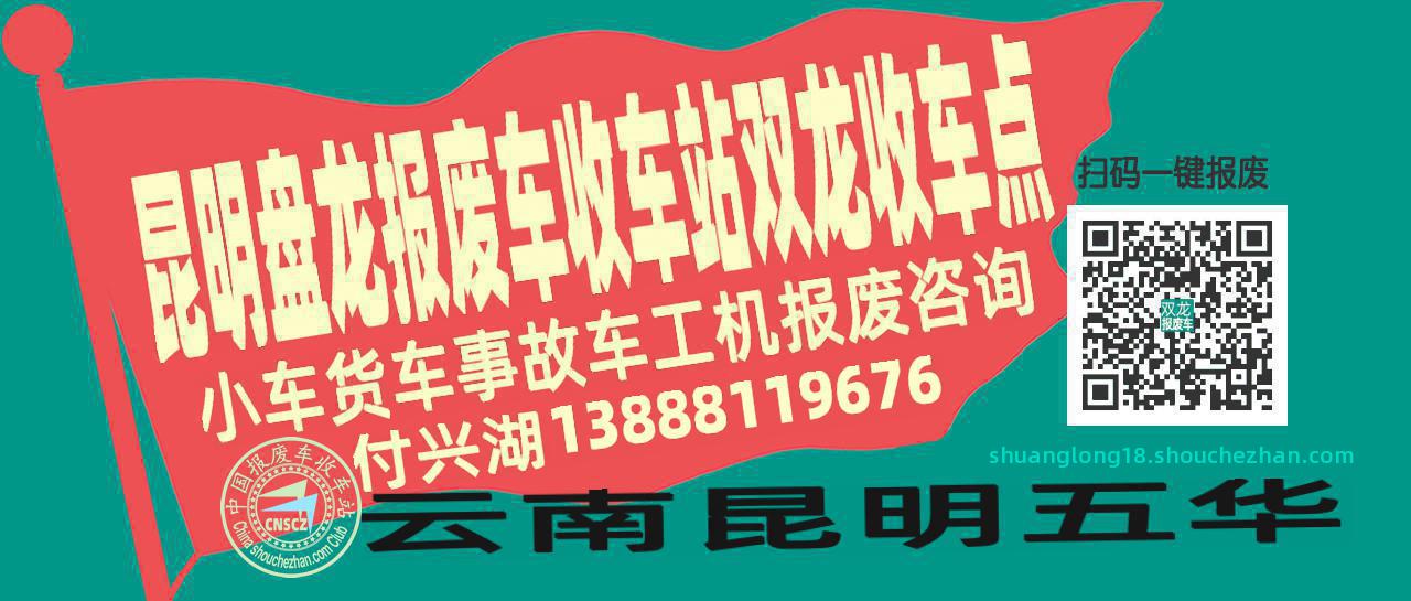 昆明盘龙报废车收车站双龙收车点